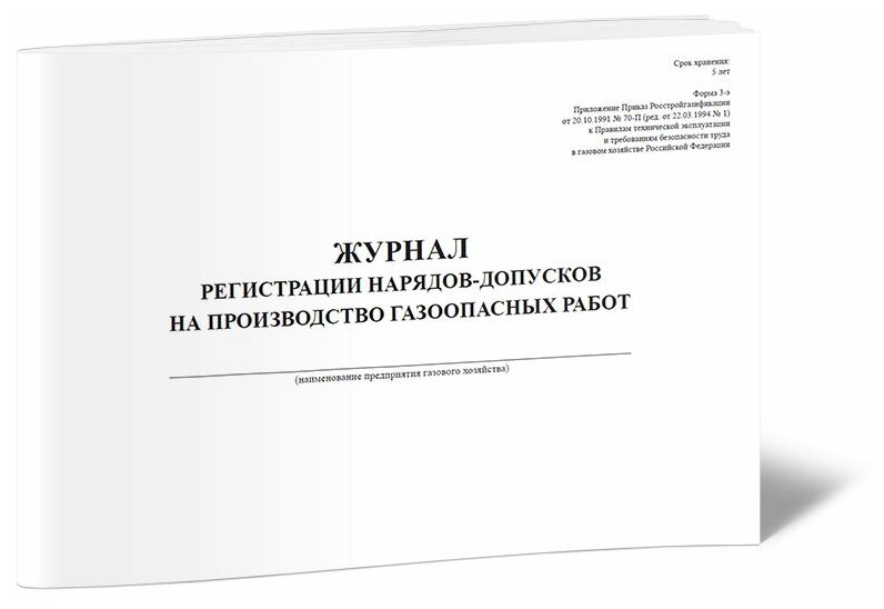 Журнал регистрации нарядов-допусков на производство газоопасных работ (Форма 3-Э), 60 стр, 1 журнал, А4 - ЦентрМаг