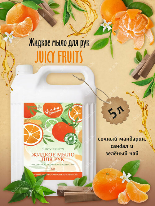 Жидкое мыло для рук Garden Dreams Juicy Fruits 5л