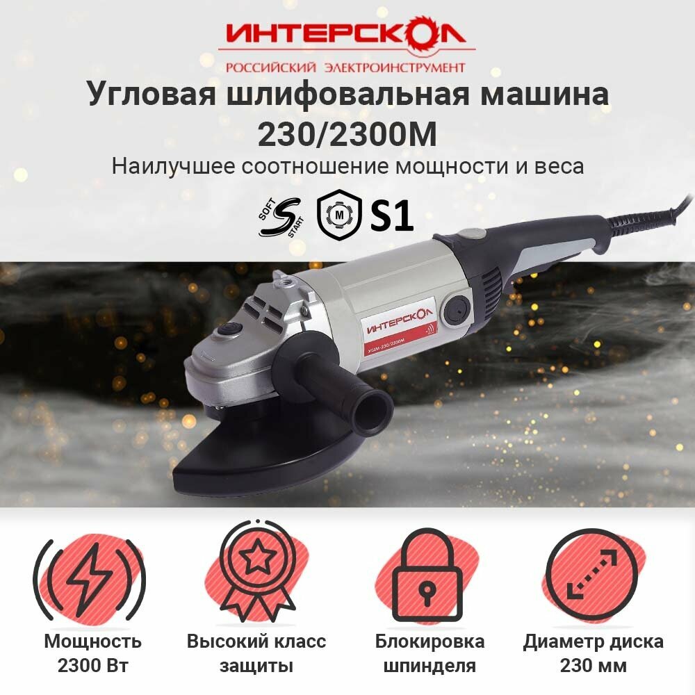 Угловая шлифмашина ИНТЕРСКОЛ УШМ-230/2300 60.1.4.00, профессиональная большая двуручная, 2300 Вт, 230 мм, 6500 об/мин