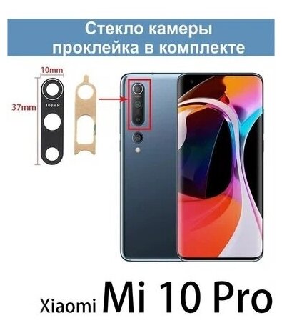 Стекло камеры для Xiaomi Mi 10 Pro / Сяоми Ми 10 Про