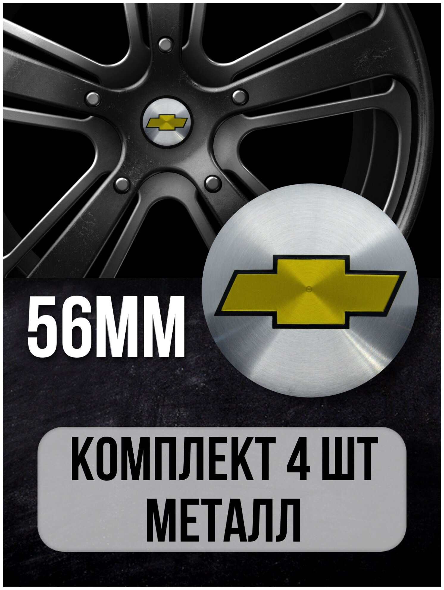 Наклейки на диски автомобильные Mashinokom с логотипом Chevrolet D-56 mm