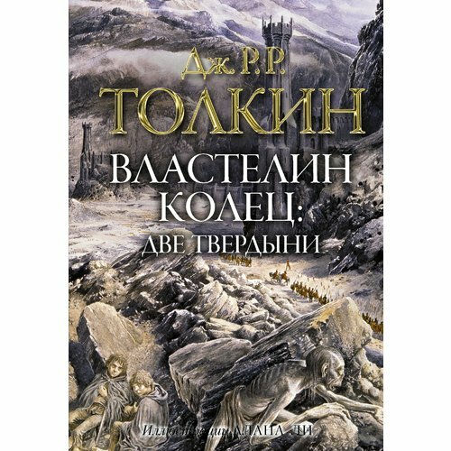 Властелин колец. Две твердыни (Джон Рональд Толкин) - фото №9