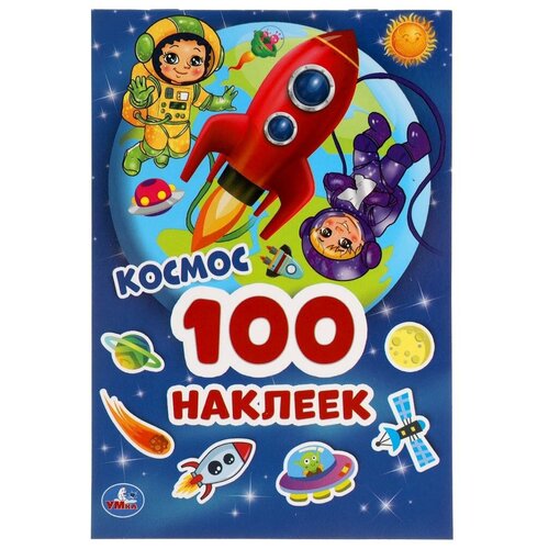 Альбом наклеек Космос (100 наклеек)