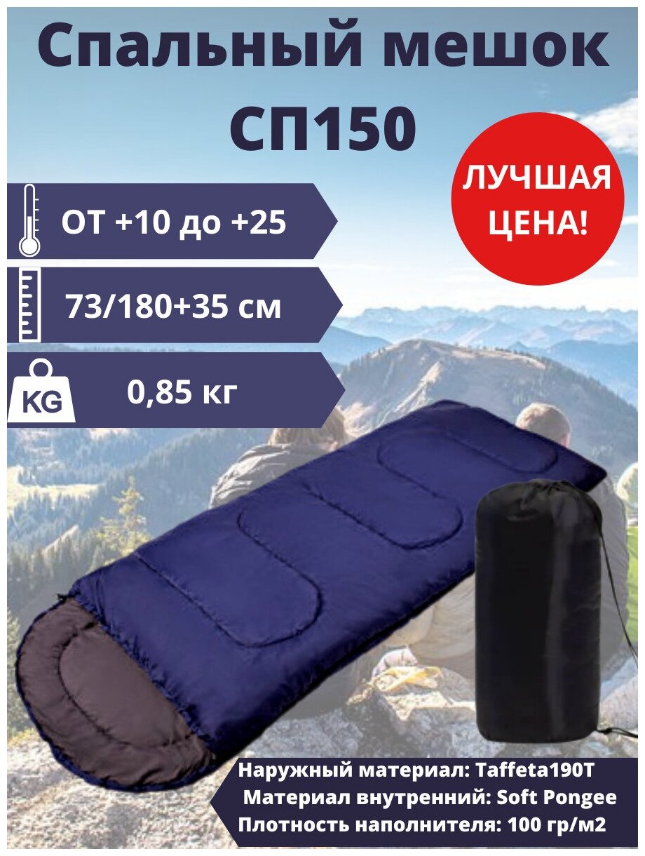 Спальный мешок CП150