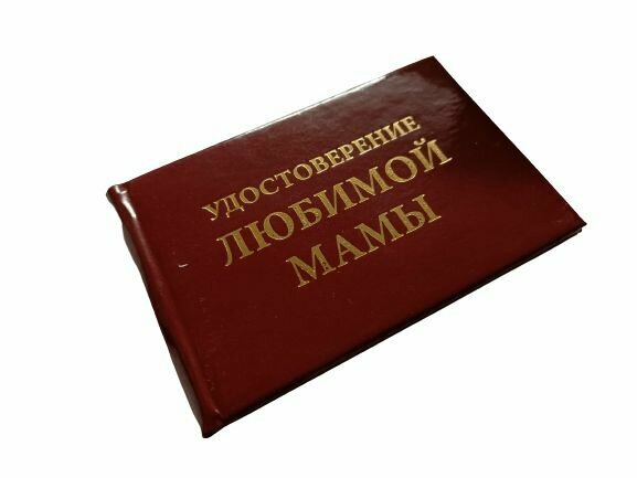 Шуточное удостоверение прикол, ксива Любимой мамы, корочка
