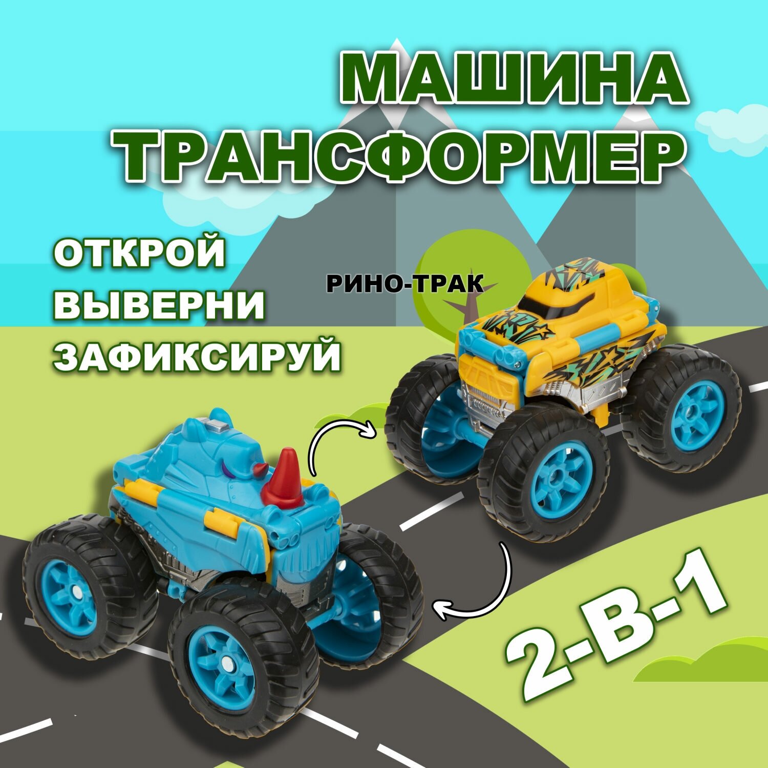 Машинка игрушка для мальчика 2в1 Transcar Double 1toy: рино – трак