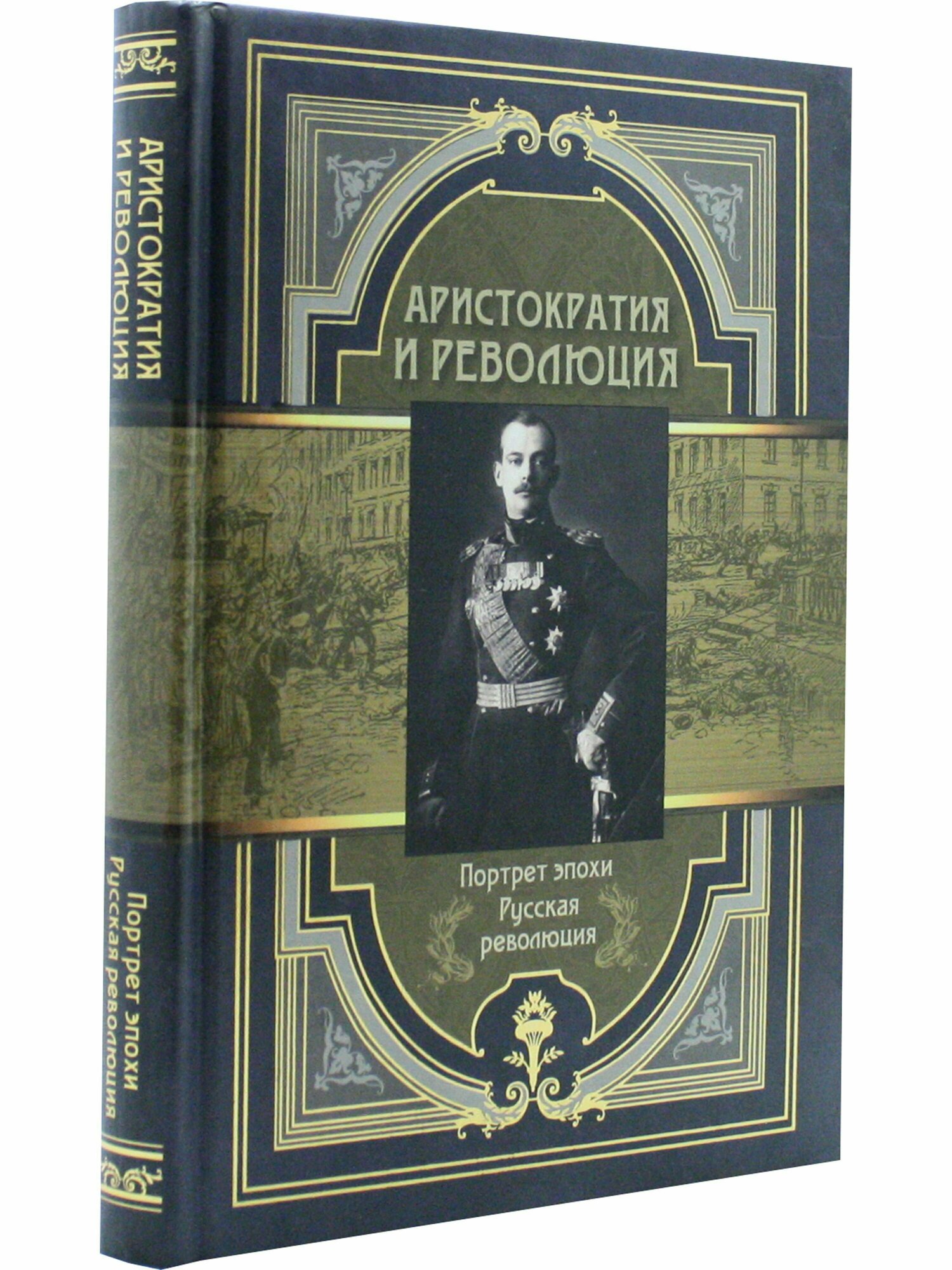 Аристократия и революция (Абовская Светлана Наумовна (составитель)) - фото №4