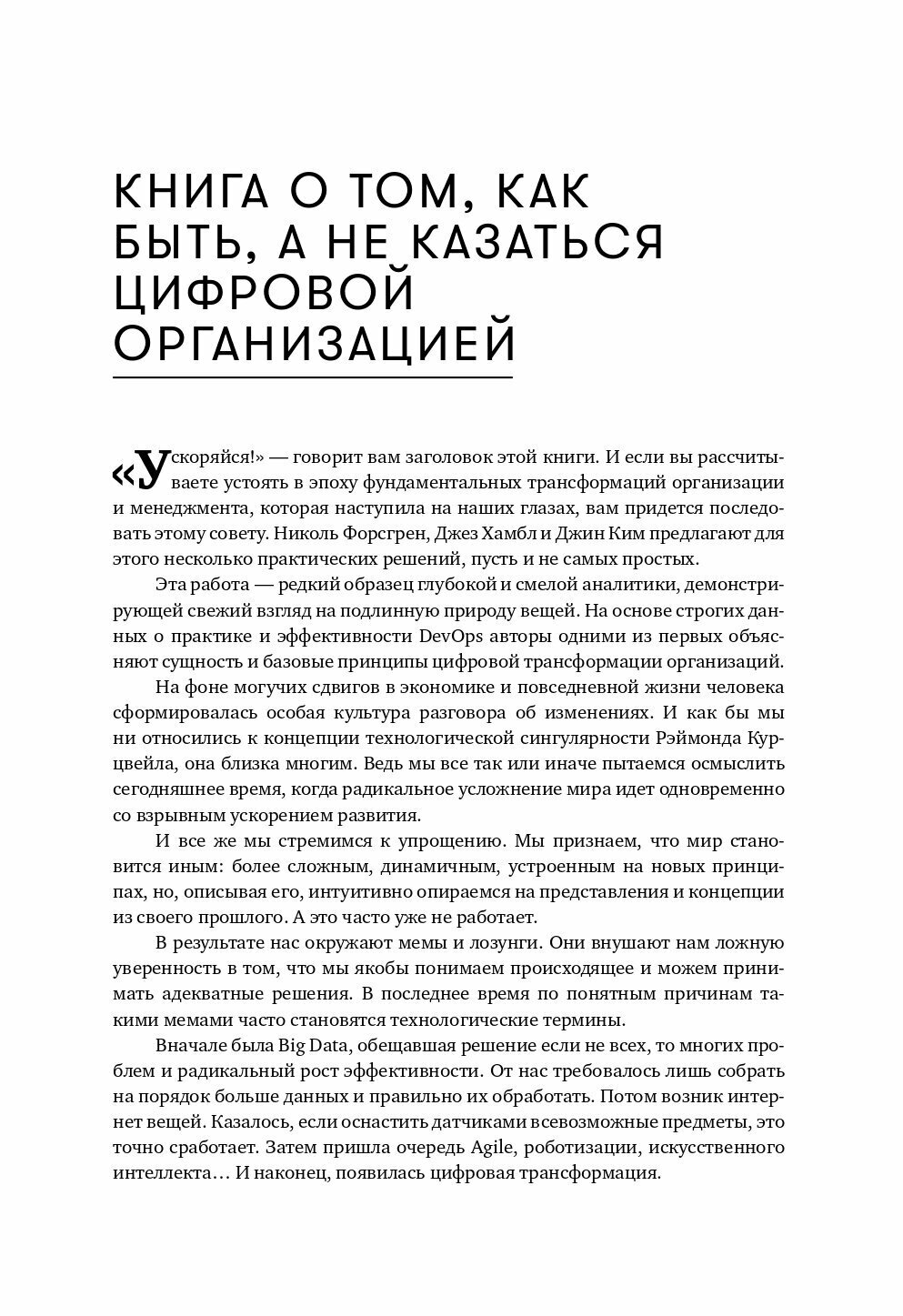 Ускоряйся! Наука DevOps. Как создавать и масштабировать высокопроизводительные цифровые организации - фото №9