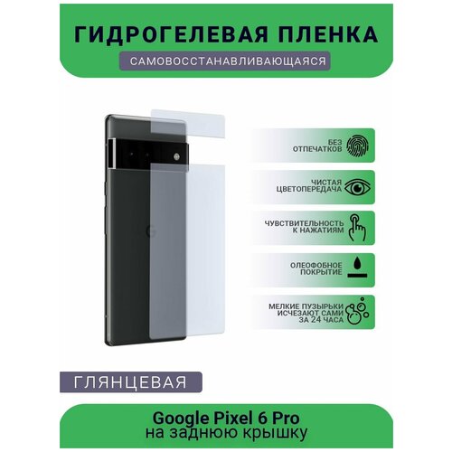 Гидрогелевая защитная пленка для телефона Google Pixel 6 Pro, глянцевая