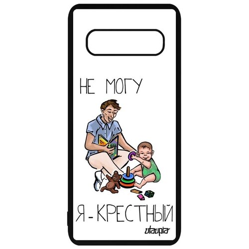 фото Модный чехол на телефон // samsung galaxy s10 // "не могу - стал крестным!" юмор повод, utaupia, белый