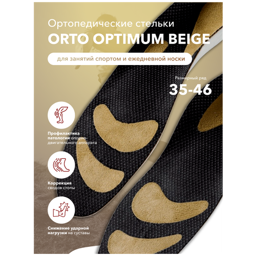 Купить Стельки-супинаторы ортопедические ORTO-Optimum Beige с системой системой Memogel, черный/бежевый, 39