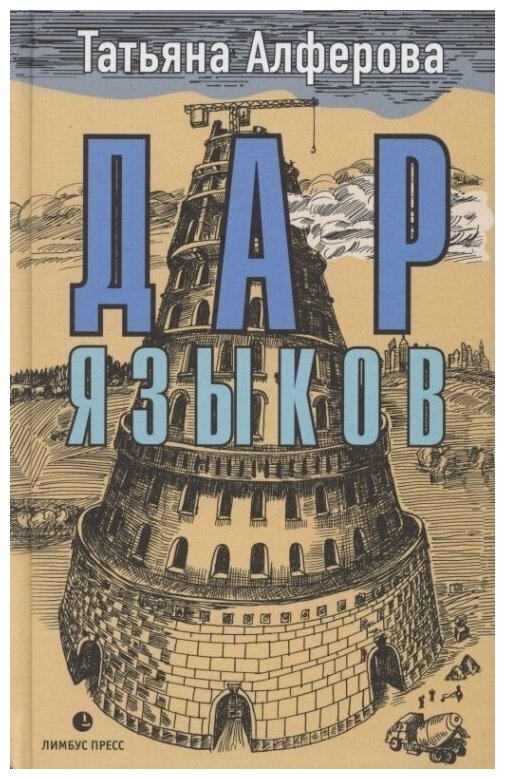 Дар языков (Алферова Татьяна Георгиевна) - фото №1