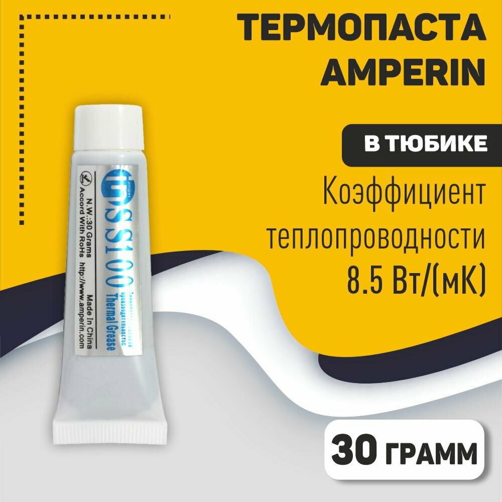 Термопаста Amperin SS100 30 грамм тюбик