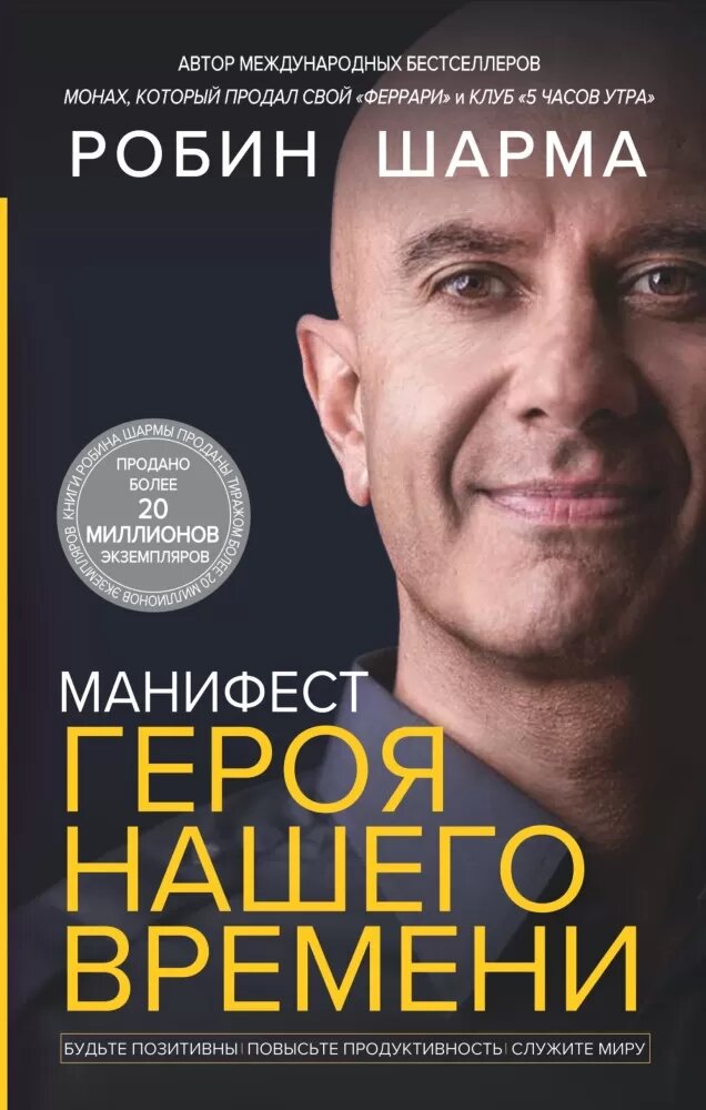 Манифест героя нашего времени (Шарма Р.)