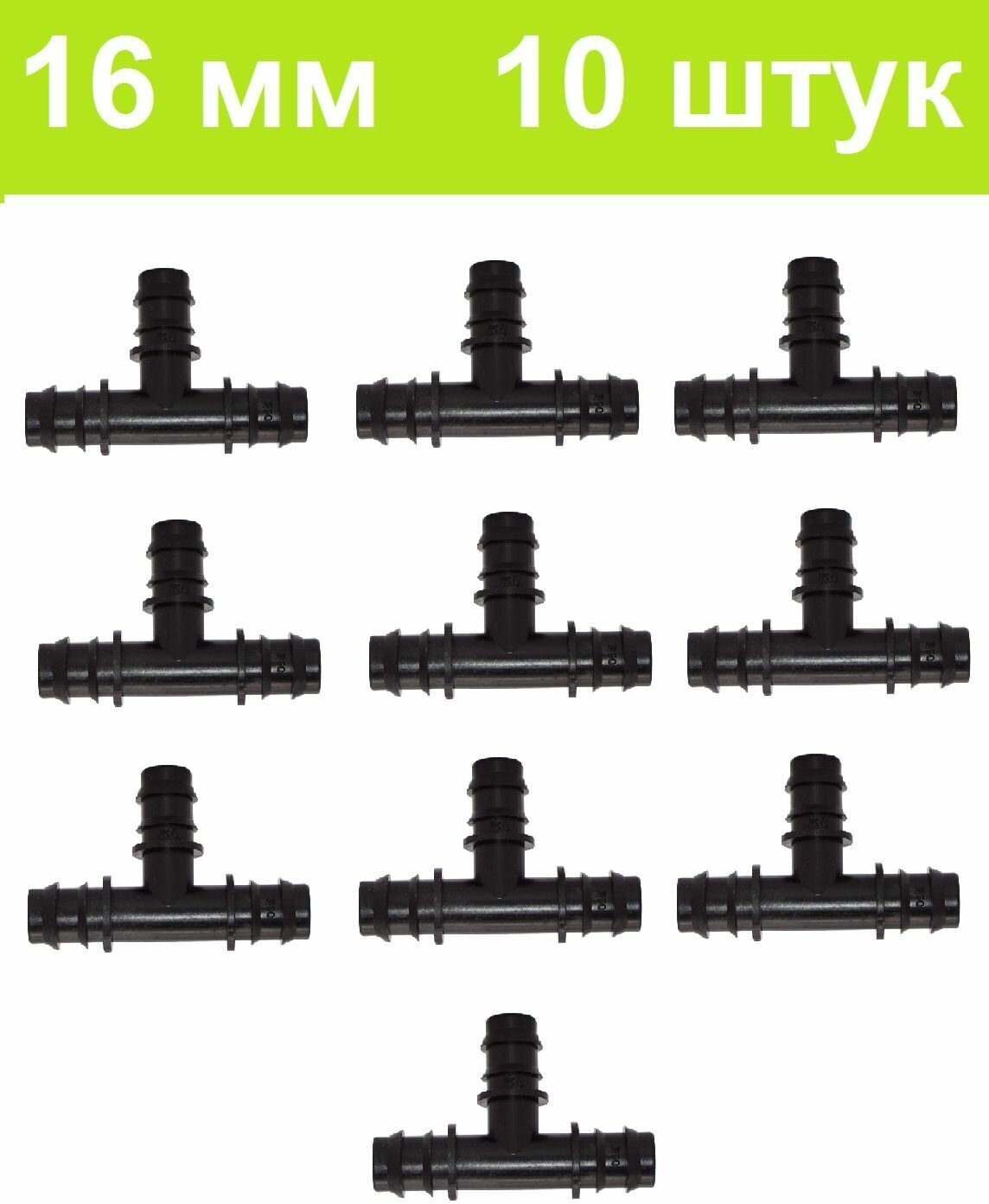 Тройник для трубки 16 мм (10 шт). Капельный полив