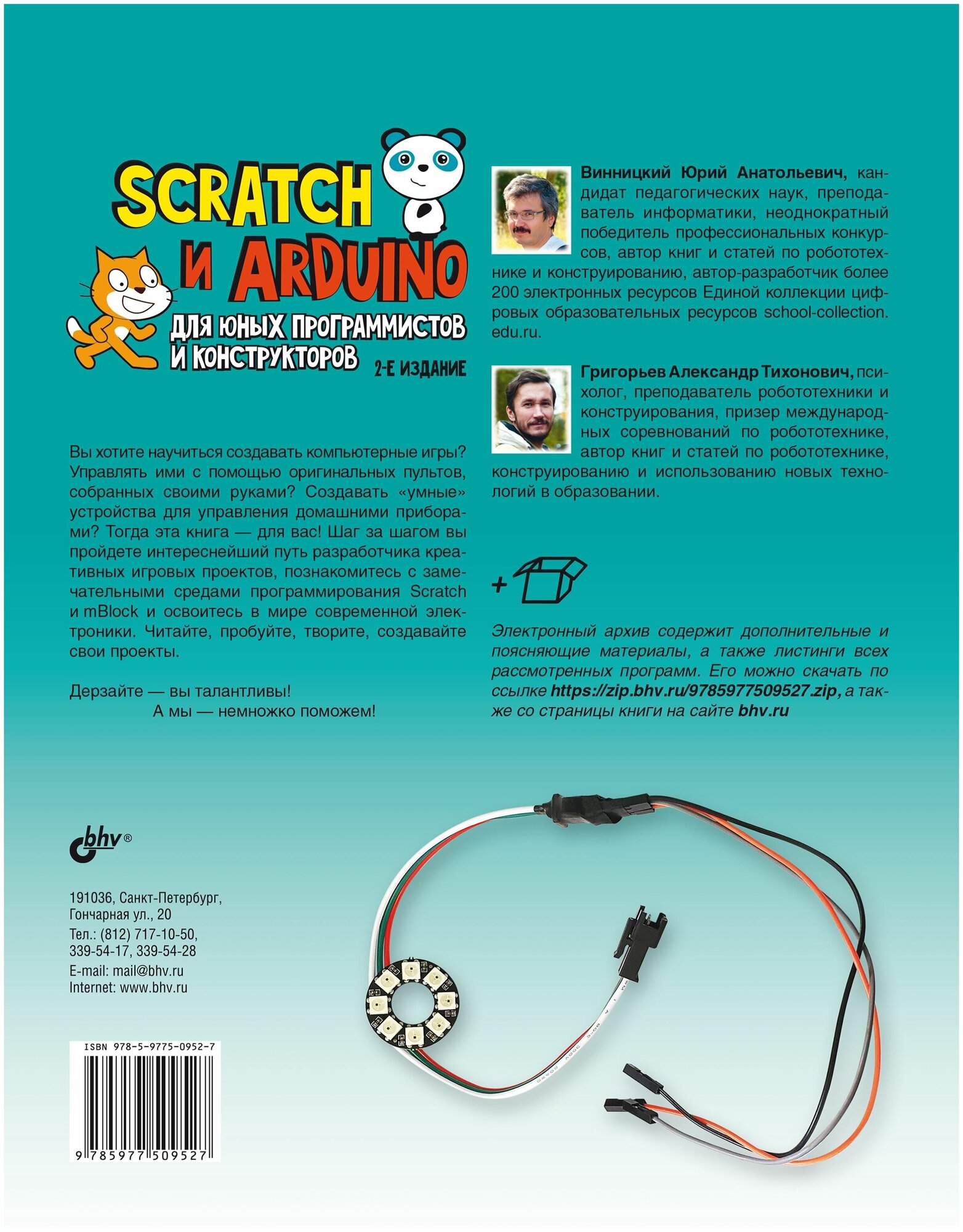 Scratch и Arduino для юных программистов и конструкторов - фото №2