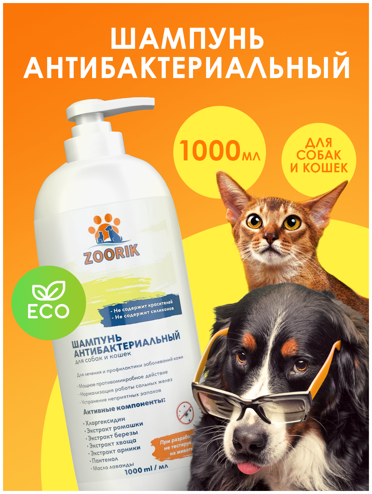 Шампунь для собак и кошек / ZOORIK / Зурик / антибактериальный с хлоргексидином 1000 мл - фотография № 2