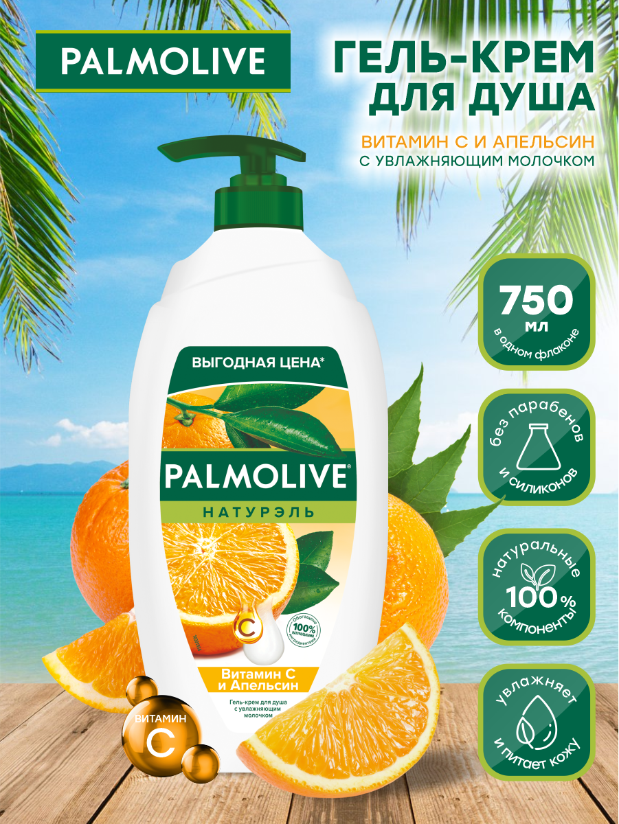 Гель-крем для душа Palmolive Натурэль Витамин С и Апельсин, 250 мл - фото №2