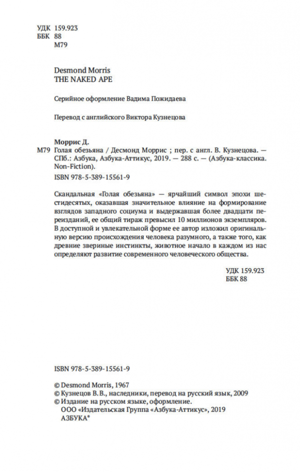 Голая обезьяна (Кузнецов Виктор Васильевич (переводчик), Моррис Десмонд) - фото №2