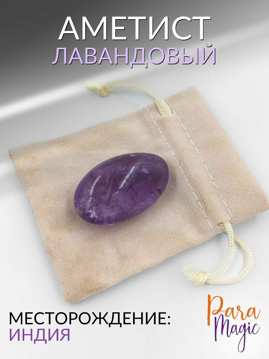 Аметист Лавандовый , натуральный камень,1 шт, фракция: 2-5см