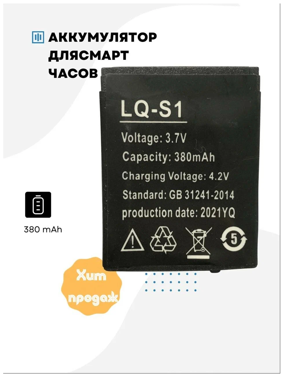 Аккумулятор LQ-S1 3.7V для смарт-часов 380 mAh