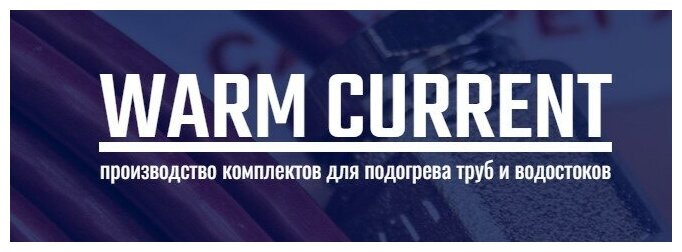 Готовый комплект в трубу с питьевой водой ООО Ланит греющий кабель 1 м LA10B001_1m - фотография № 3