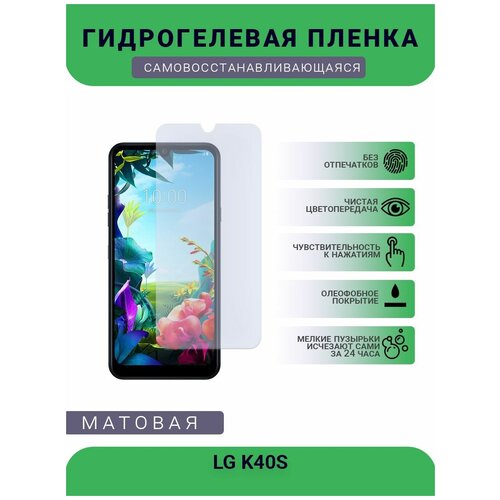 Гидрогелевая защитная пленка для телефона LG K40S, матовая, противоударная, гибкое стекло, на дисплей