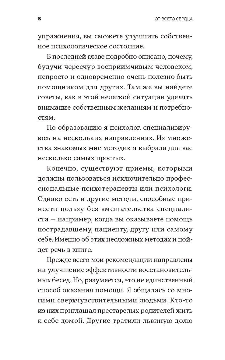 От всего сердца Как слушать поддерживать утешать и не растратить себя - фото №8