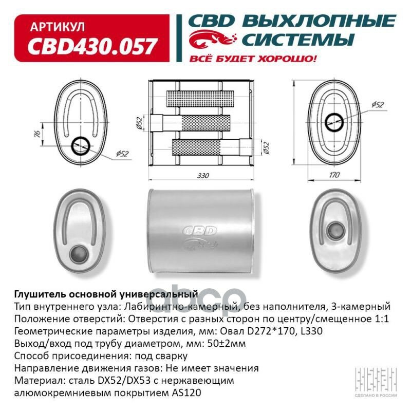 Глушитель Нержавеющий. Овал D272x170, L330. Отверстия С Разных Сторон По Центру/Смещенное (1:1) Под Cbd Cbd430.057 CBD арт. C.