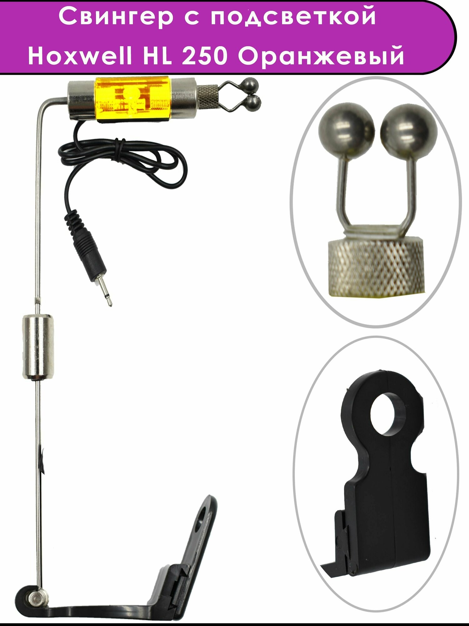 Cвингер для сигнализатора поклевки, со световой индикацией, Hoxwell HL250 оранжевый