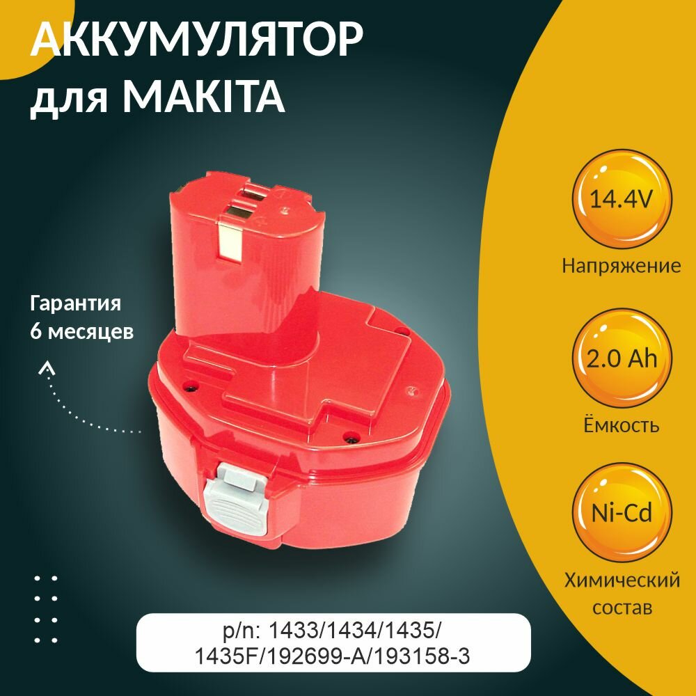 Аккумулятор для MAKITA (p/n: 1433/1434/1435/1435F/192699-A/193158-3) 2.0Ah 14.4V Ni-Cd