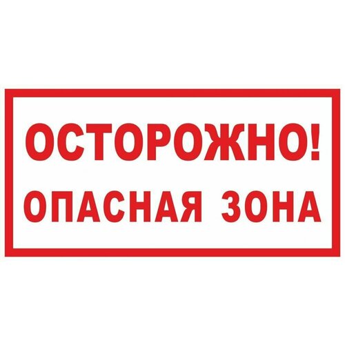 Табличка "Осторожно! Опасная зона" А5 (20х15см)