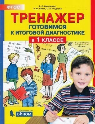 ФГОС Мишакина Т. Л, Новак Е. Н, Гладкова С. А. Тренажер 1кл. Готовимся к итоговой диагностике, (бином