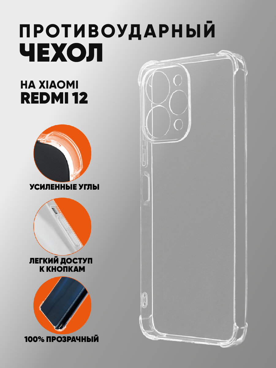 Силиконовый с усиленными углами чехол для Сяоми Редми 12 / Xiaomi RedMi 12