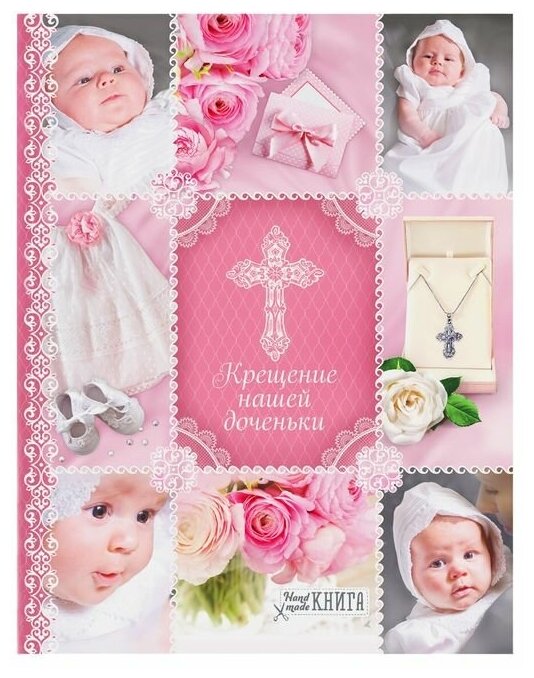 ArtFox Ежедневник-смешбук на гребне "Крещение нашей доченьки", твёрдая обложка, 30 страниц