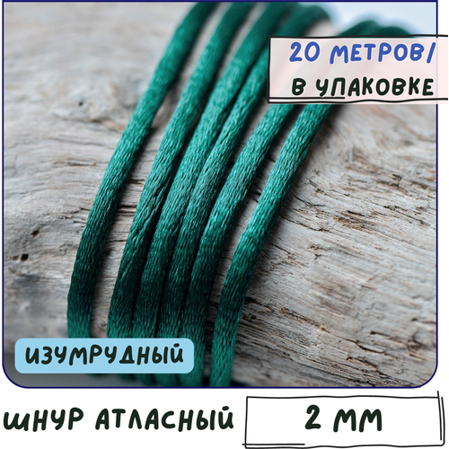 шнур атласный 2 мм 10 метров для шитья рукоделия кумихимо цвет синий 094 Шнур атласный 2 мм 20 метров для шитья / рукоделия / кумихимо, цвет изумрудный