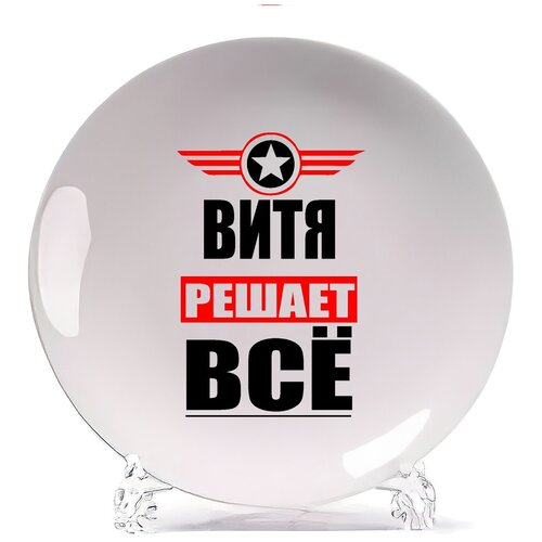 фото Тарелка coolpodarok витя решает все