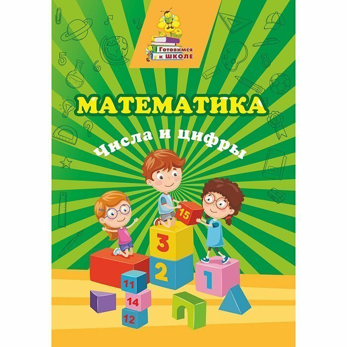 Математика. Числа и цифры (Славина Татьяна Николаевна) - фото №3
