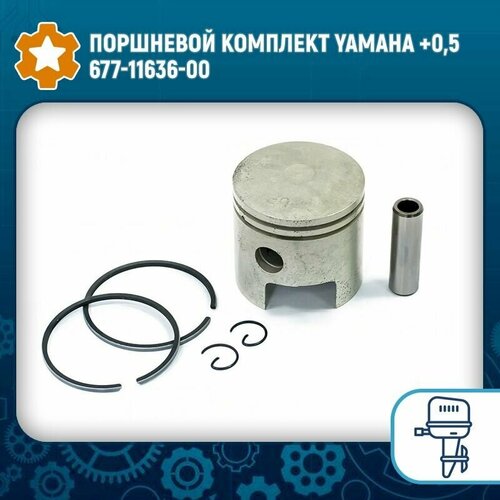 поршневой комплект yamaha 0 5 6h1 11636 03 Поршневой комплект Yamaha +0,5 677-11636-00