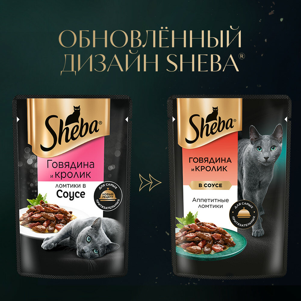 Влажный корм для кошек Sheba Ломтики в соусе. Говядина и Кролик 28 шт. х 75 г (кусочки в соусе)