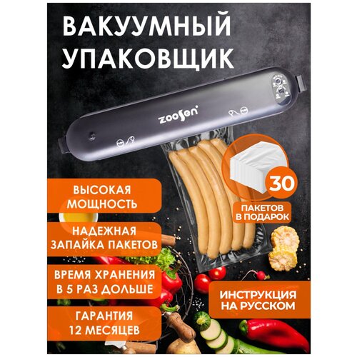 Вакуумный упаковщик Zoosen by FIRM / Вакууматор для продуктов / Вакуумный упаковщих для хранения / Вакуматор запайщик пакетов