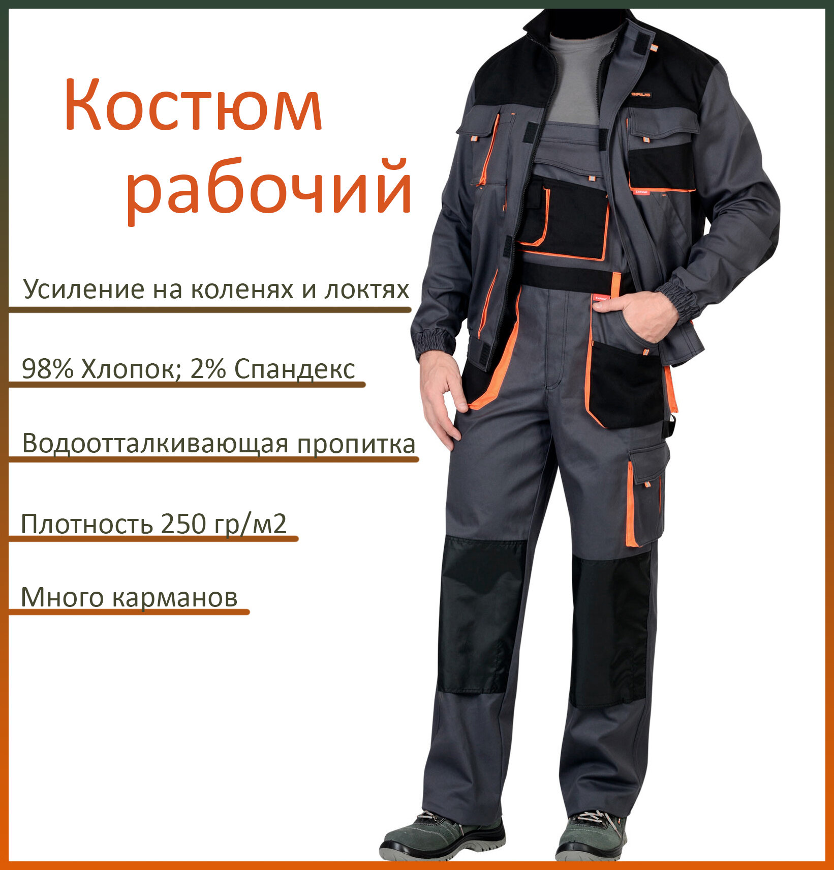 Костюм рабочий арт. 13028/ куртка + полукомбинезон/ серый с оранжевым/ 56-58 рост 170-176