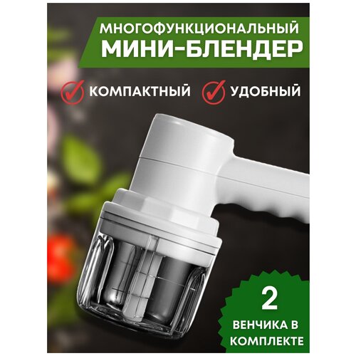 Мини блендер измельчитель электрический с 2мя венчиками Беспроводной работает от аккумулятора 114700₽