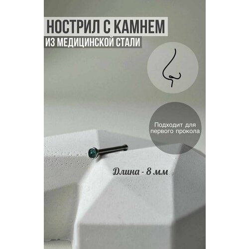 Пирсинг , нострил, в нос, нержавеющая сталь, фианит, размер 8 мм., длина стержня 7 мм., серебряный, бирюзовый