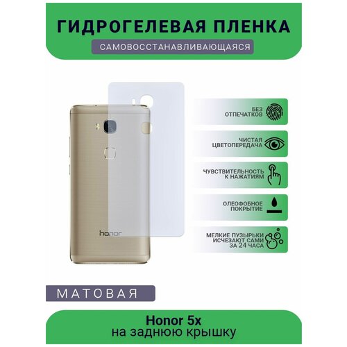 Гидрогелевая защитная пленка для телефона Honor 5x , матовая, противоударная, гибкое стекло, на заднюю крышку гидрогелевая защитная пленка для телефона honor 4c pro матовая противоударная гибкое стекло на заднюю крышку