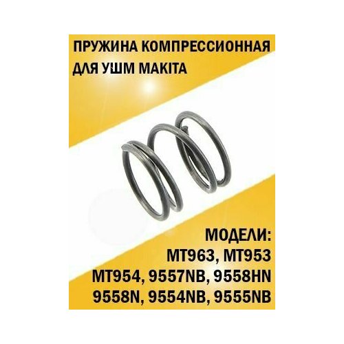 Пружина компрессионная редуктора ушм болгарки Makita Макита 9554NB, 9555NB, 9557 статор для ушм makita 9554nb 9555nb 844stvz