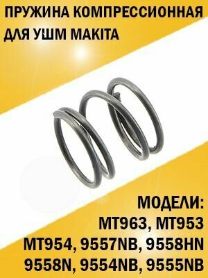 Пружина компрессионная редуктора ушм болгарки Makita Макита 9554NB 9555NB 9557