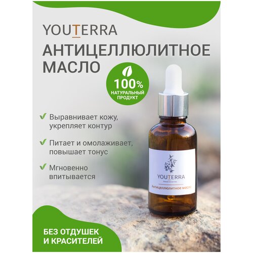 Антицеллюлитное масло YouTerra