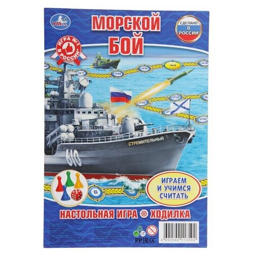 Настольная игра-ходилка «Морской бой» игра настольная умка ходилка морской бой