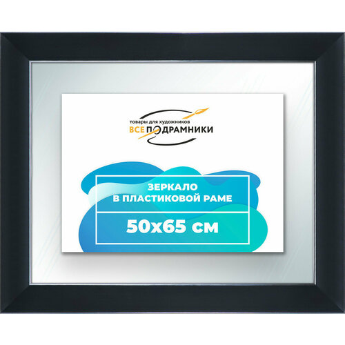 Зеркало настенное в раме 50x65 